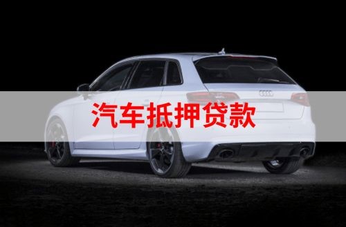 萨迦重庆汽车抵押贷款办理需要哪些条件