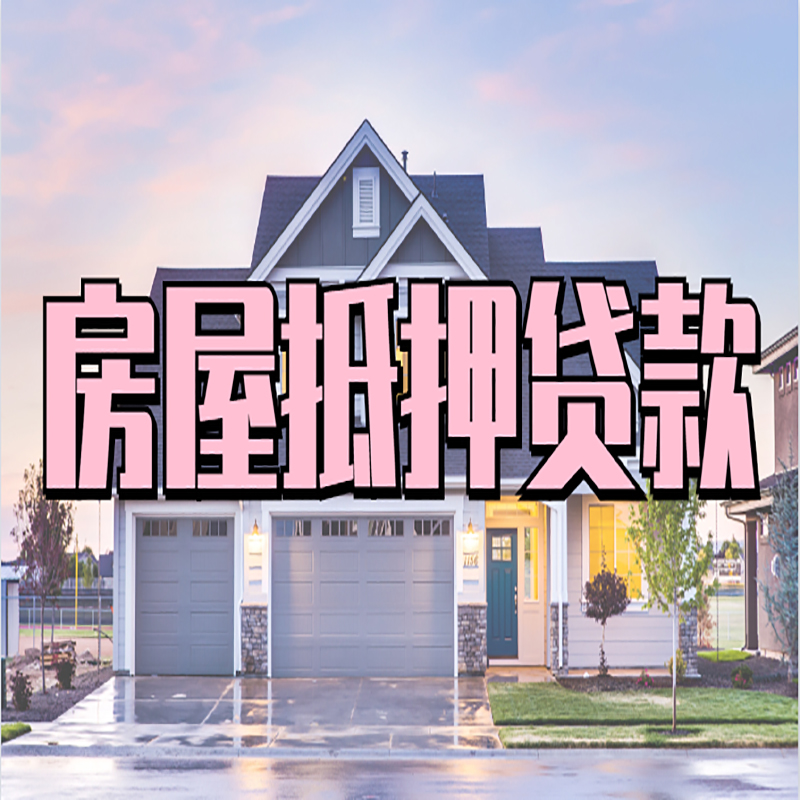 萨迦房产抵押贷款利率|房屋抵押贷款年限|住房抵押贷款
