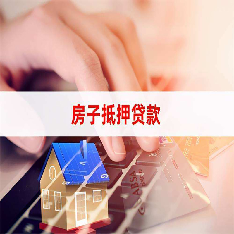 萨迦房子抵押贷款条件|萨迦房产抵押贷款