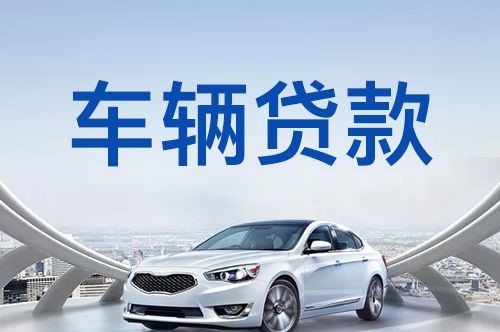 萨迦车子抵押贷款的流程及条件
