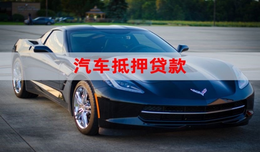 萨迦汽车抵押贷款流程|车子抵押贷款|车辆抵押贷款