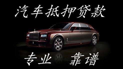萨迦车子抵押贷款办理注意事项