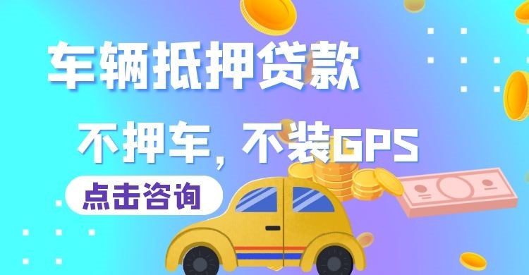 萨迦车辆抵押贷款的注意事项