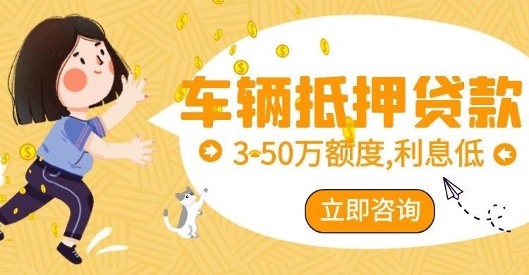 萨迦汽车抵押贷款注意事项