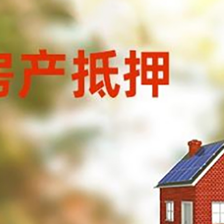 萨迦房屋抵押贷款还不上怎么办
