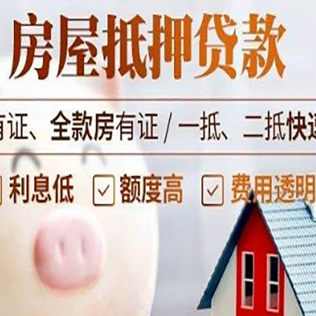 萨迦房屋抵押贷款需要什么手续？