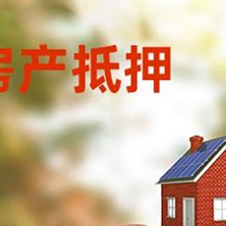萨迦房屋抵押贷款的额度?
