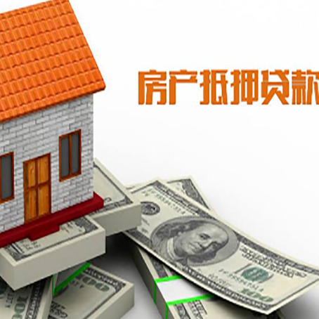 萨迦房子能再抵押贷款吗？哪里可以借到钱？