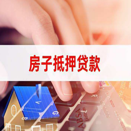 萨迦房屋抵押贷款的六个小常识