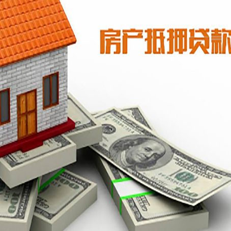 萨迦房屋抵押贷款需要哪些手续和条件?