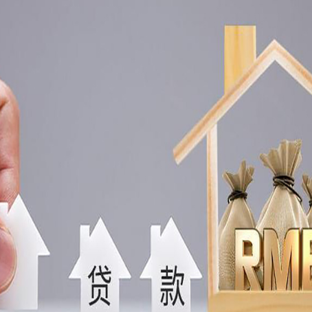 萨迦房屋二次抵押贷款可以贷多少