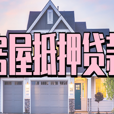 萨迦贷款房子可以二次抵押贷款吗